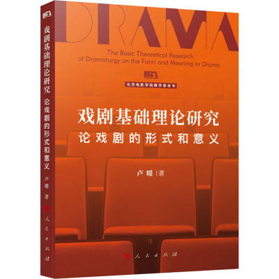 正版新书]戏剧基础理论研究 论戏剧的形式和意义卢暖97870102397