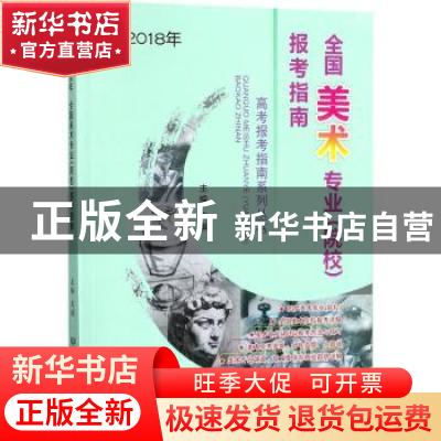 正版 全国美术专业(院校)报考指南:2018年 文祺主编 北京理工大学