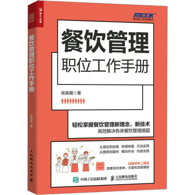餐饮管理职位工作手册