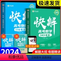 快解高考物理116题型 全国通用 [正版]2024新作业帮快解高考数学143模型物理116题型母题方法2023真题资料教