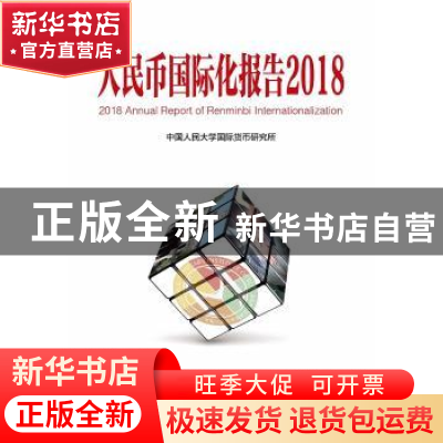 正版 人民币国际化报告:结构变迁中的宏观政策国际协调:2018:2018