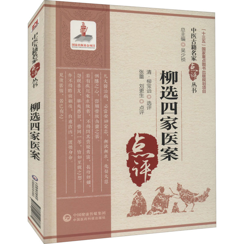 醉染图书柳选四家医案9787521427660