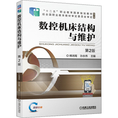 正版新书]数控机床结构与维护 第2版韩鸿鸾,孙永伟主编97871116
