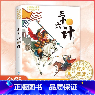 三十六计 [正版]三十六计书青少年儿童注音版读物趣读36计漫画故事书一二三四五六年级bi读世界经典文学名著6-10-12