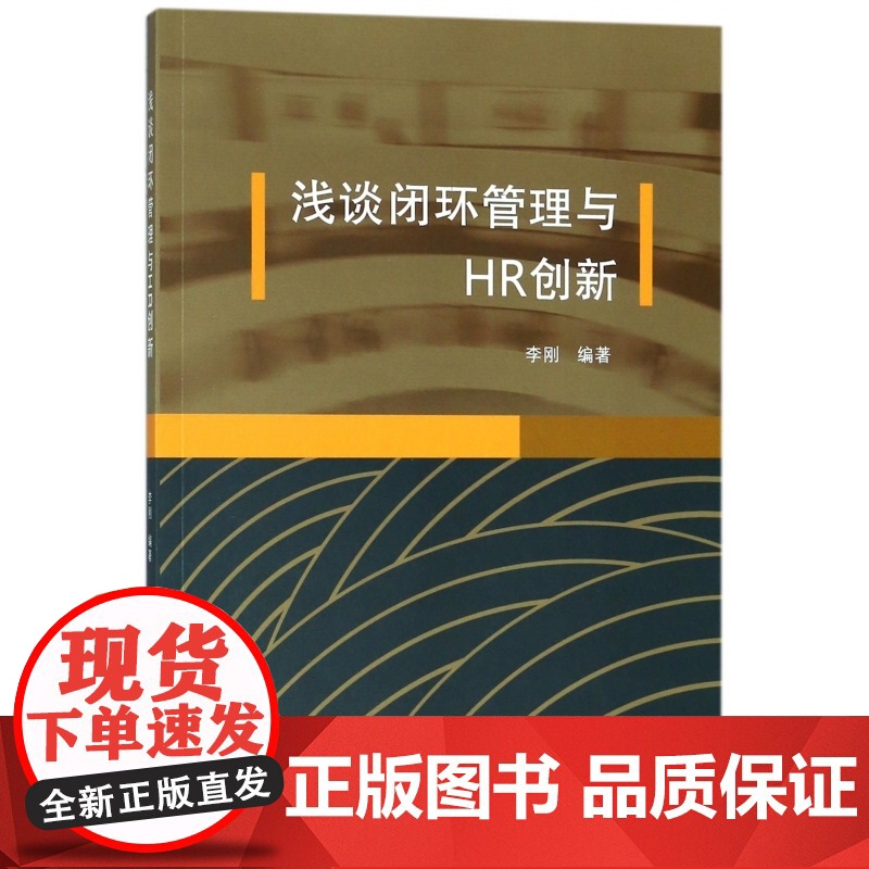 浅谈闭环管理与HR创新
