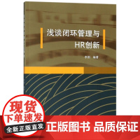 浅谈闭环管理与HR创新