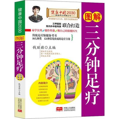 正版新书]图解三分钟足疗钱丽旗9787510148842