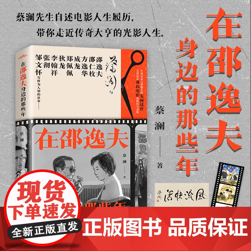 [赠书法作品+胶片书签]在邵逸夫身边的那些年蔡澜新作 “香港四大才子”之一蔡澜先生自述电影人生 历史人物 正版书籍