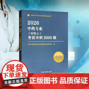 中药专业(初级士)考前冲刺2000题 2026 全国中医药专业技术资格考试命题研究组 编 医药卫生类职称考试其它生活