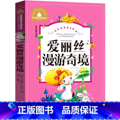 爱丽丝漫游奇境 [正版]3本19元爱丽丝漫游奇境记书注音版原著三年级卡罗尔拼音版爱丽丝梦游仙境人民小学生四儿童文学读物奇