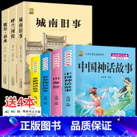 四上4本+城南+呼兰+繁星 [正版]中国古代神话故事四年级上册必读课外书阅读快乐读书吧山海经小学生版世界经典神话与传说希