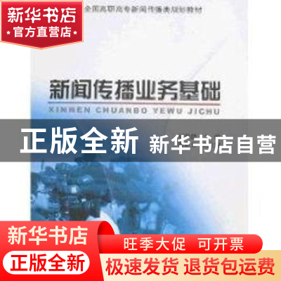 正版 新闻传播业务基础 刘建勋 北京大学出版社 9787301126561 书