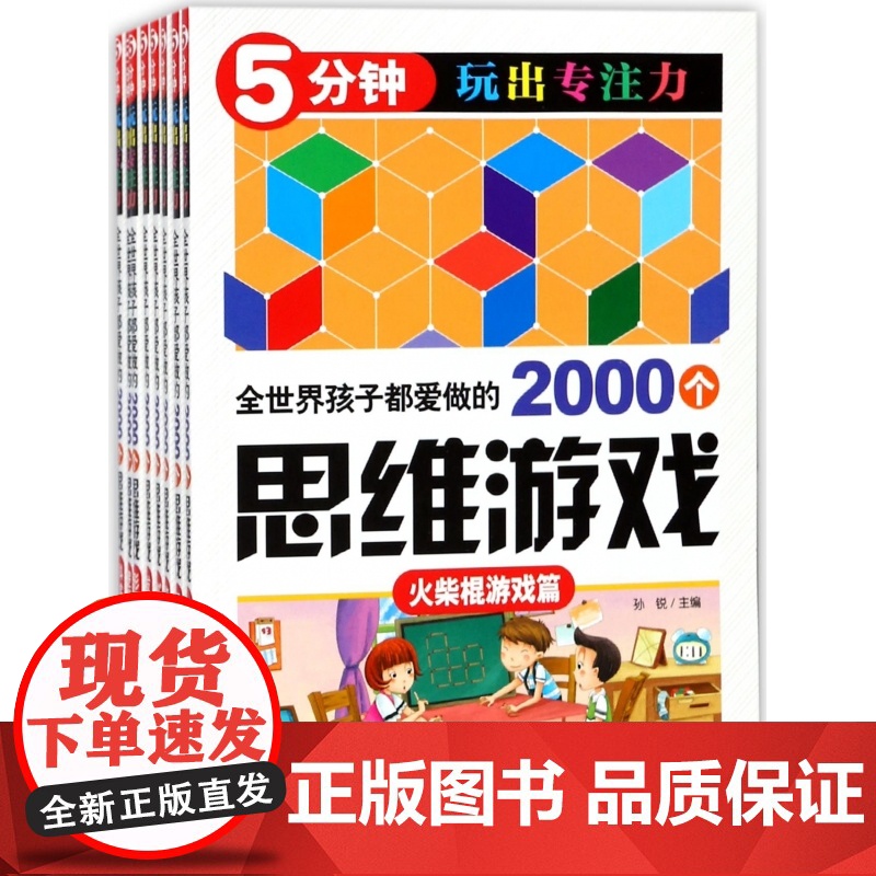 全世界孩子都爱做的2000个思维游戏(共8册)/5分钟玩出专注力