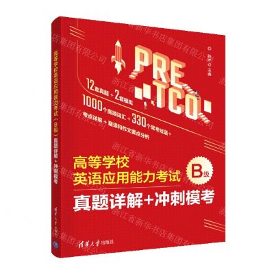 [N]高等学校英语应用能力考试B级真题详解+冲刺模考-9787302599555