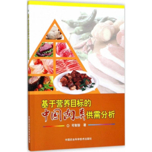 [M]基于营养目标的中国肉类供需分析-9787511631954