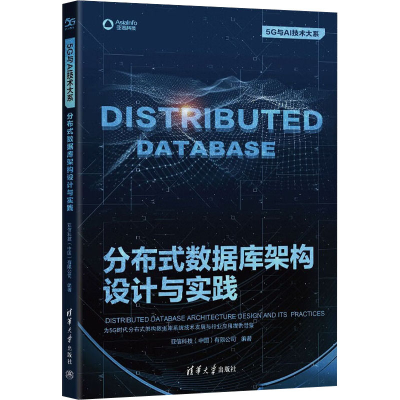 醉染图书分布式数据库架构设计与实践9787302616306