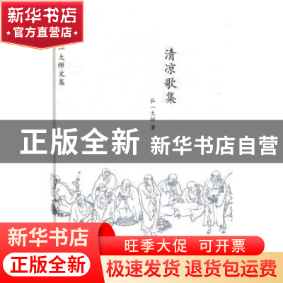 正版 清凉歌集 弘一大师作词 中国画报出版社 9787514613803 书籍
