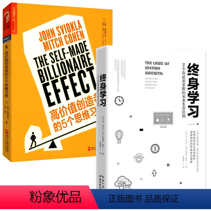 [正版]2册终身学习:10个你必须掌握的未来生存法则+高价值创造者的5个思维习惯 书籍