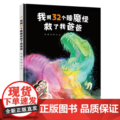 正版童书 我用32个睡魔怪救了我爸爸 彭懿原创图画书系列