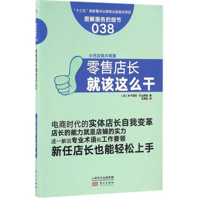 正版新书]零售店长就该这么干木下安司9787506090490