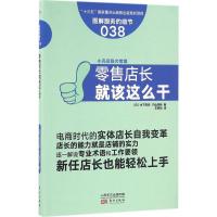 正版新书]零售店长就该这么干木下安司9787506090490
