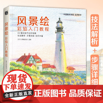 风景绘 彩铅入门教程彩色铅笔画自学绘画临摹零基础教材书籍新手少儿手绘技法教学成人画画吴晟纬绘中国书店