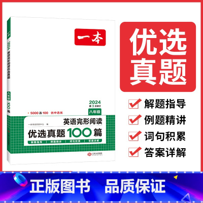 [八年级]英语完形阅读优选真题100篇 初中通用 [正版]2024版初中一本英语完型填空与阅读理解100篇国一八年级模拟