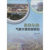 正版新书]准格尔旗气象灾害防御规划无9787502958718