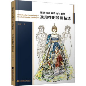 [M]服装设计的表达与解析——实用性时装画技法-9787559125590