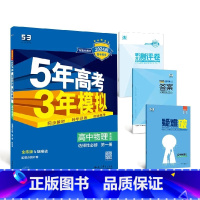 物理[教科版] 选择性必修第三册 [正版]2024版五年高考三年模拟高一高二语文数学英语物理化学生物地理历史政治必修第一