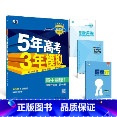 物理[教科版] 选择性必修第三册 [正版]2024版五年高考三年模拟高一高二语文数学英语物理化学生物地理历史政治必修第一