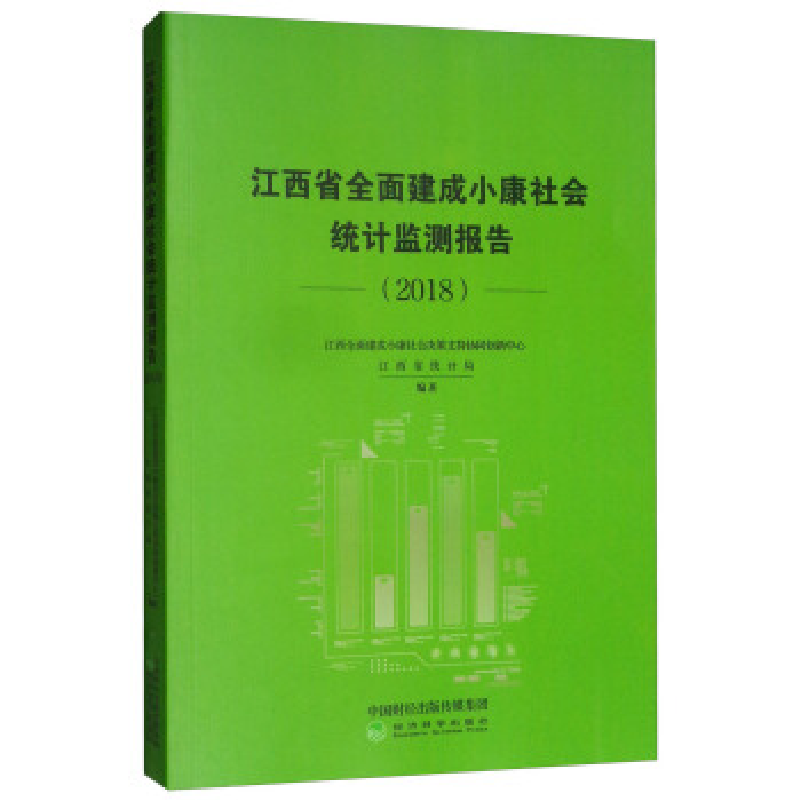 正版新书]江西省全面建成小康社会统计监测报告(2018)江西全面