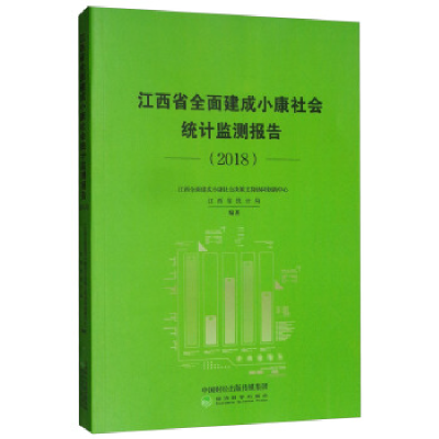 正版新书]江西省全面建成小康社会统计监测报告(2018)江西全面