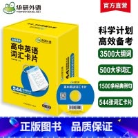(高中通用)高中英语词汇卡片544张 高中通用 [正版]2025高二高中英语外刊阅读语篇精选精读高考真题同源时文阅读理解