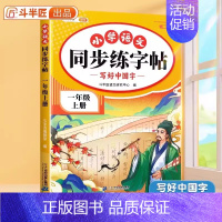 [一年级上册/单本]同步练字帖(含一二类字) [正版]一年级上册同步练字帖语文人教版小学生笔画笔顺偏旁部首硬笔书法写字本