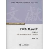 正版新书]文献检索与利用(人文社科)无9787313066770