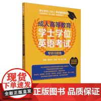 成人高等教育学士学位英语考试专项习题集