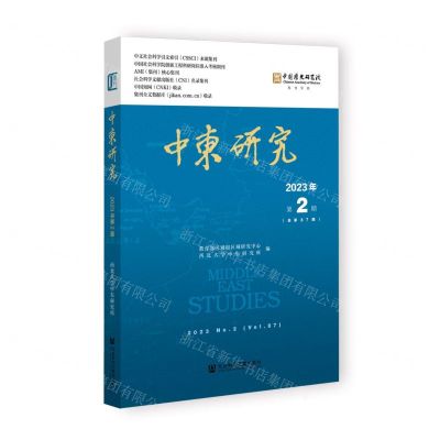[N]中东研究(2023年第2期总第87期)-9787522832272