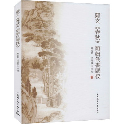 醉染图书郑玄《春秋》类辑佚书汇校9787520380669