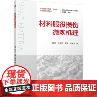 材料服役损伤微观机理 何洋 张冰芦 马源 蒋宝龙 机械工业出版社9787111776666