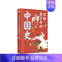 [正版] 写给青少年的中国史 青少年科普百科读物 三四五六年级小学生 课外阅读 初高中生历史百科知识读物书籍