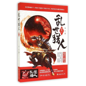 [M]乱世猎人2/龙人作品-9787544271790