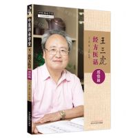 [N]王三虎经方医话(感悟篇)/中医师承学堂-9787513281645