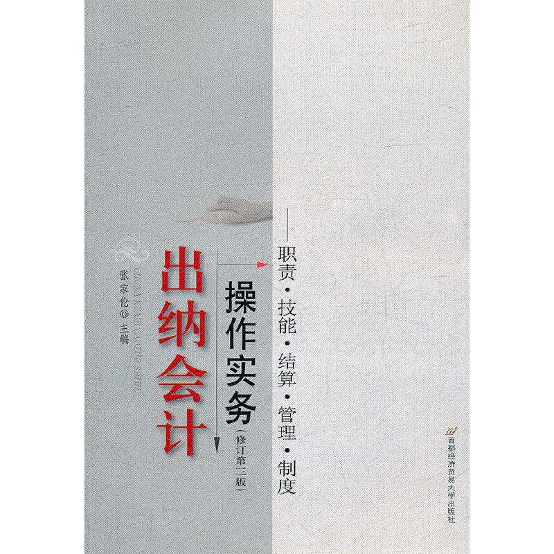 正版新书]出纳会计操作实务 修订第三版张家伦 主编97875638075