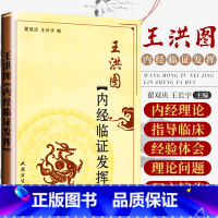 [正版] 王洪图内经临证发挥 翟双庆 黄帝内经素问灵枢经的临证发挥书籍参考书中医书 人民卫生出版社