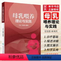 [正版]母乳喂养理论与实践 任钰 雯高海凤 母婴保健优生优育妇产科学乳腺病学 人民卫生出版社 乳腺母乳喂养胎儿喂养助产