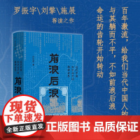 前浪后浪 近代中国知识分子的精神世界 许纪霖 著 脉动中国作者 罗振宇刘擎施展荐 两条脉络三次世代更替 四个内部分化历史