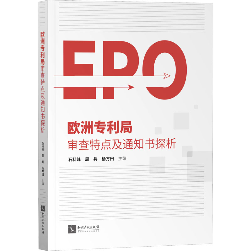 欧洲专利局审查特点及通知书探析