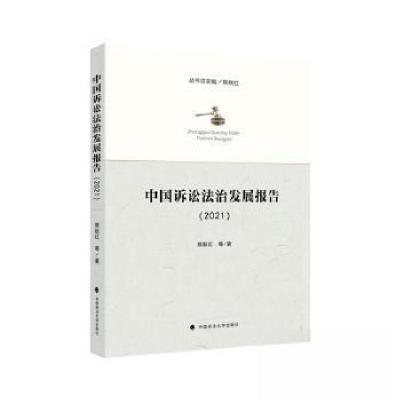 正版新书]中国诉讼法治发展报告(2021)熊秋红 总主编9787576413