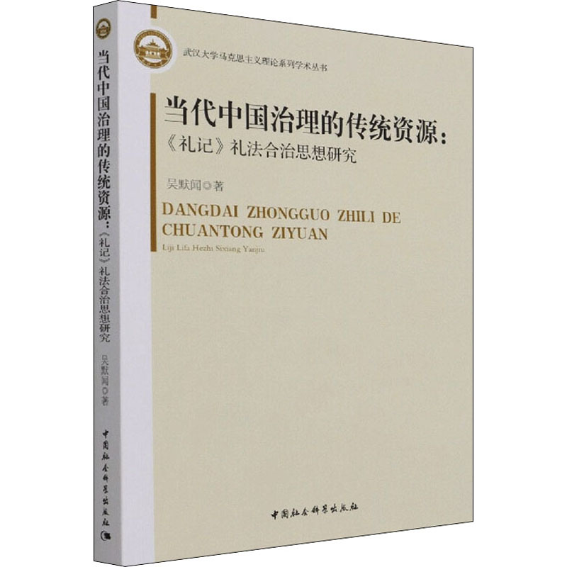 当代中国治理的传统资源:《礼记》礼法合治思想研究
